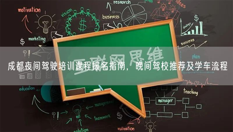 成都夜间驾驶培训课程报名指南，晚间驾校推荐及学车流程