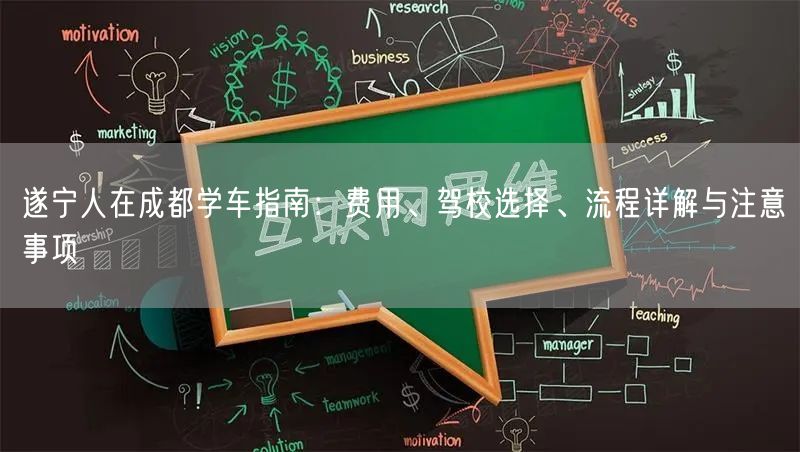 遂宁人在成都学车指南：费用、驾校选择、流程详解与注意事项