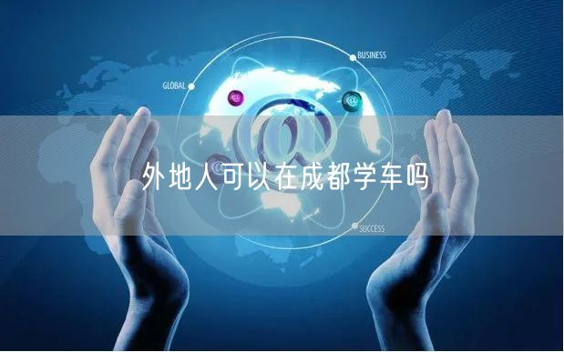 外地人可以在成都学车吗