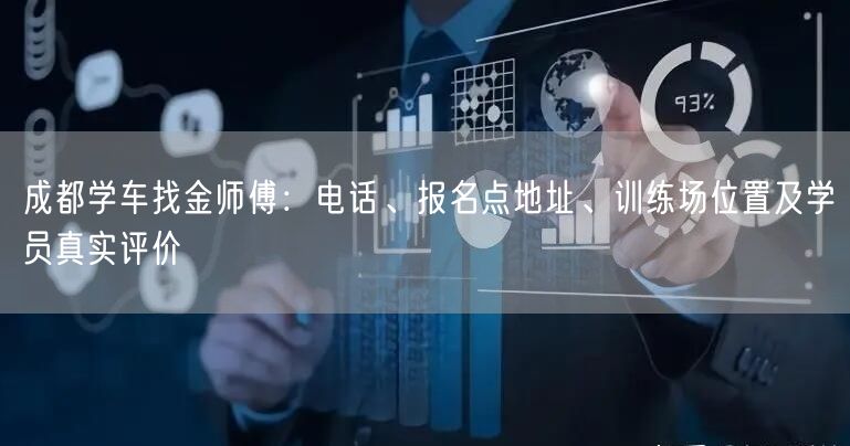 成都学车找金师傅：电话、报名点地址、训练场位置及学员真实评价