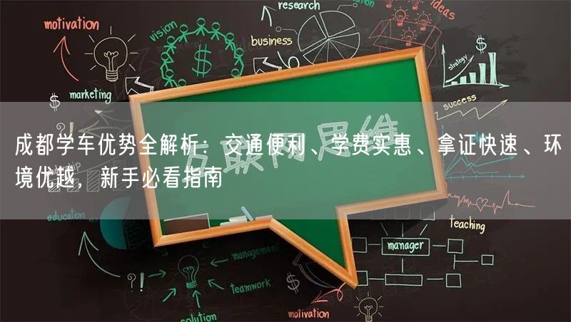 成都学车优势全解析：交通便利、学费实惠、拿证快速、环境优越，新手必看指南