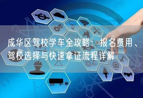 成华区驾校学车全攻略：报名费用、驾校选择与快速拿证流程详解