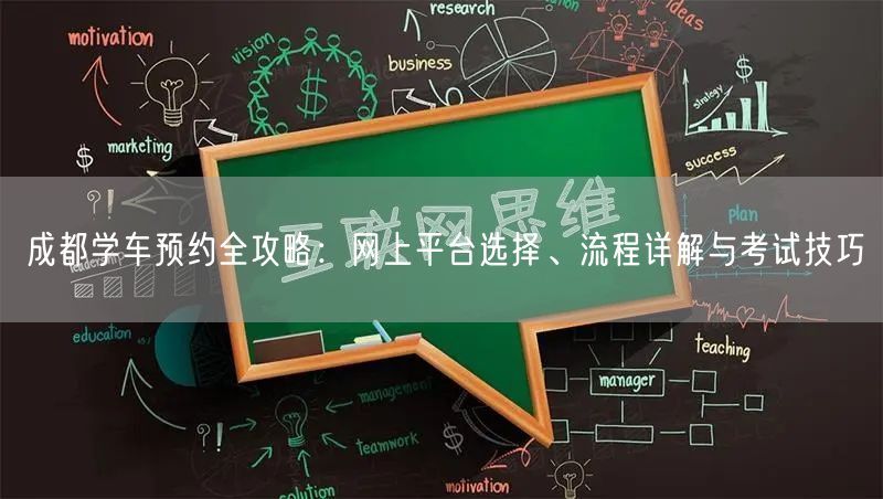 成都学车预约全攻略:网上平台选择、流程详解与考试技巧 成都学车预约全攻略:网上平台选择、流程详解与考试技巧