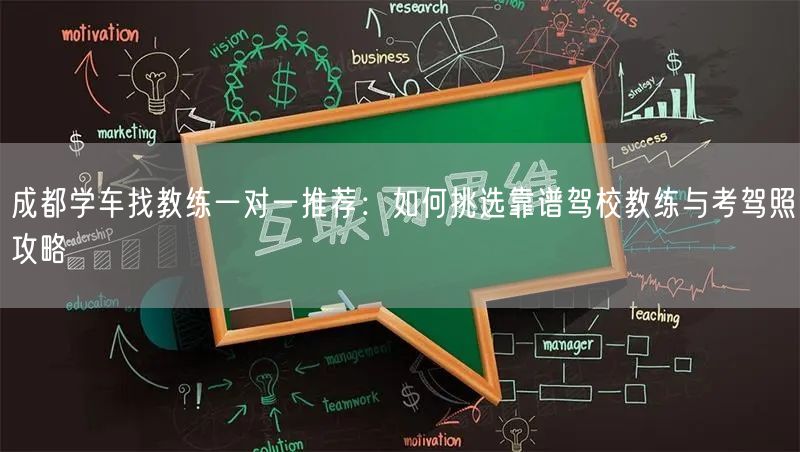 成都学车找教练一对一推荐：如何挑选靠谱驾校教练与考驾照攻略