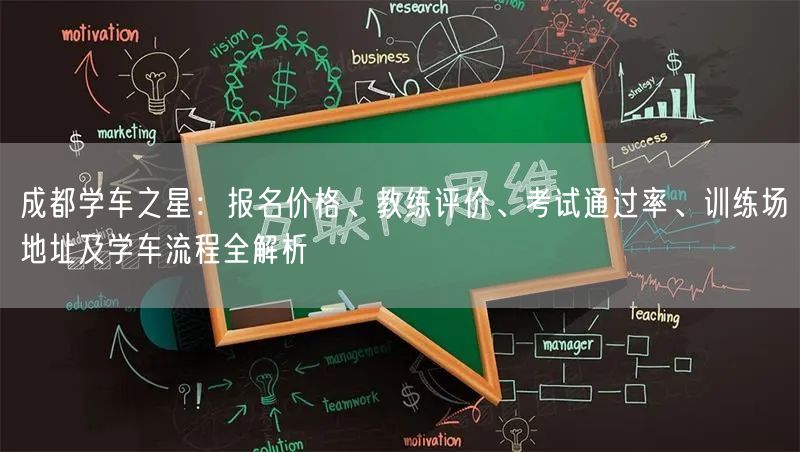 成都学车之星：报名价格、教练评价、考试通过率、训练场地址及学车流程全解析