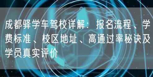 成都驿学车驾校详解：报名流程、学费标准、校区地址、高通过率秘诀及学员真实评价