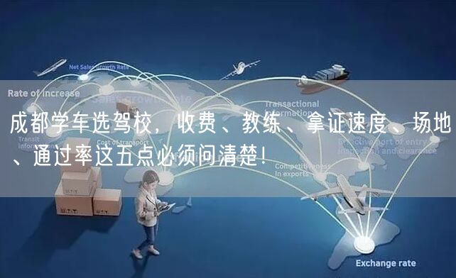 成都学车选驾校，收费、教练、拿证速度、场地、通过率这五点必须问清楚！
