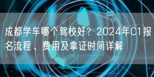 成都学车哪个驾校好？2024年C1报名流程、费用及拿证时间详解