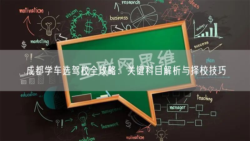 成都学车选驾校全攻略：关键科目解析与择校技巧