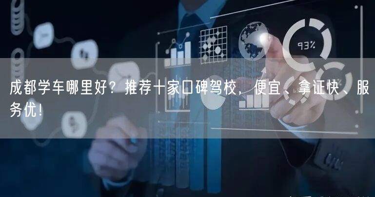 成都学车哪里好？推荐十家口碑驾校，便宜、拿证快、服务优！