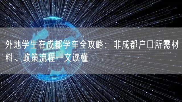 外地学生在成都学车全攻略：非成都户口所需材料、政策流程一文读懂