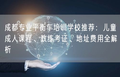 成都专业平衡车培训学校推荐：儿童成人课程、教练考证、地址费用全解析