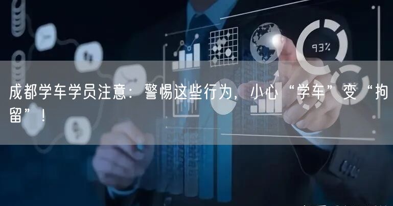 成都学车学员注意：警惕这些行为，小心“学车”变“拘留”！