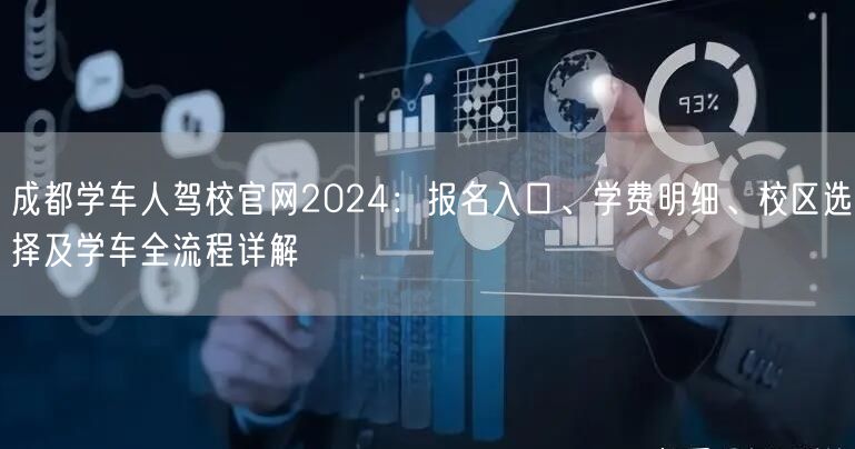 成都学车人驾校官网2024：报名入口、学费明细、校区选择及学车全流程详解