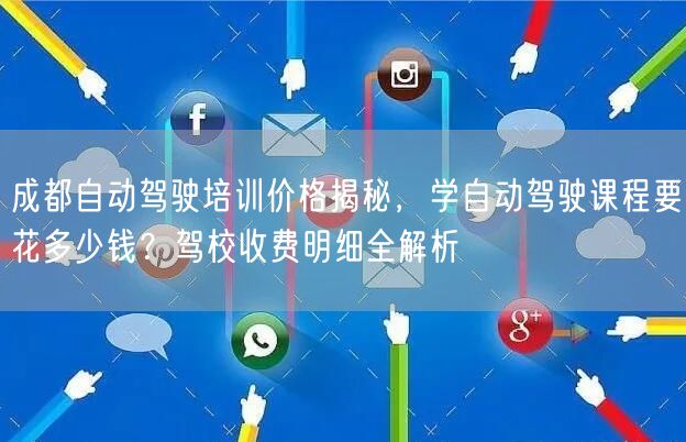 成都自动驾驶培训价格揭秘，学自动驾驶课程要花多少钱？驾校收费明细全解析