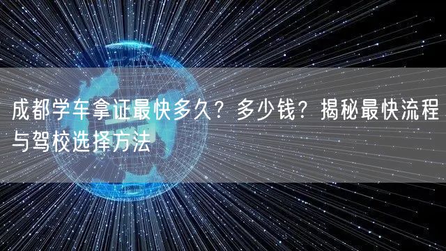 成都学车拿证最快多久？多少钱？揭秘最快流程与驾校选择方法