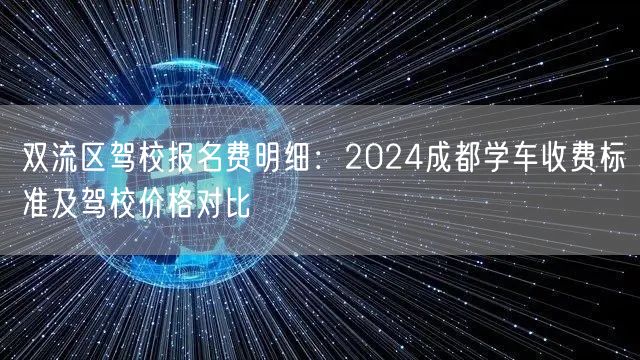 双流区驾校报名费明细：2024成都学车收费标准及驾校价格对比