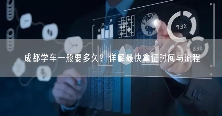 成都学车一般要多久？详解最快拿证时间与流程