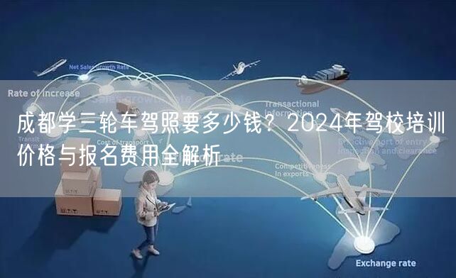 成都学三轮车驾照要多少钱？2024年驾校培训价格与报名费用全解析