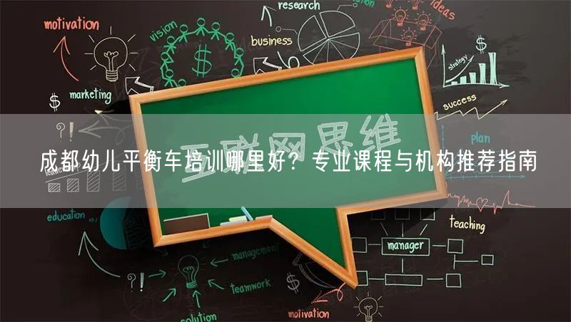 成都幼儿平衡车培训哪里好?专业课程与机构推荐指南 成都幼儿平衡车培训哪里好?专业课程与机构推荐指南
