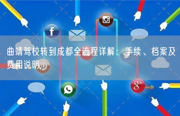 曲靖驾校转到成都全流程详解：手续、档案及费用说明