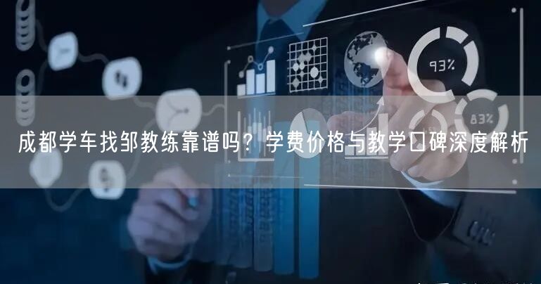 成都学车找邹教练靠谱吗?学费价格与教学口碑深度解析 成都学车找邹教练靠谱吗?学费价格与教学口碑深度解析