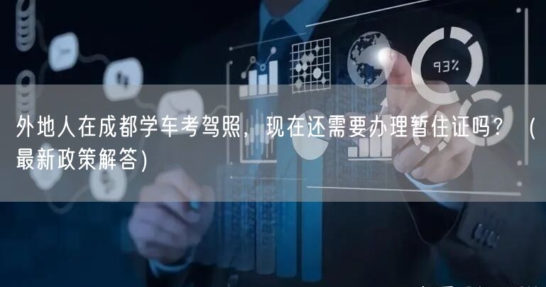 外地人在成都学车考驾照，现在还需要办理暂住证吗？（最新政策解答）