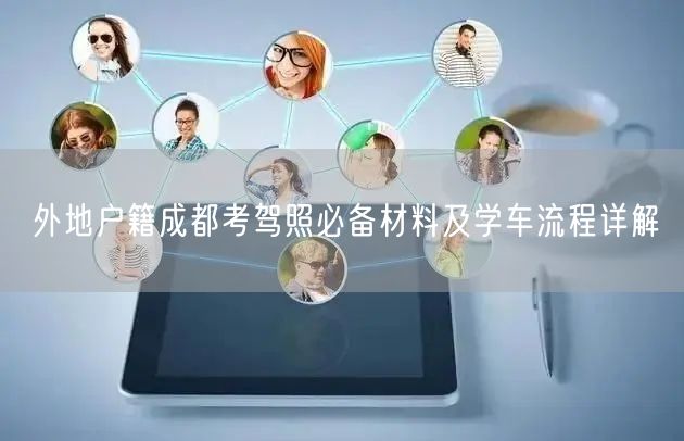 外地户籍成都考驾照必备材料及学车流程详解