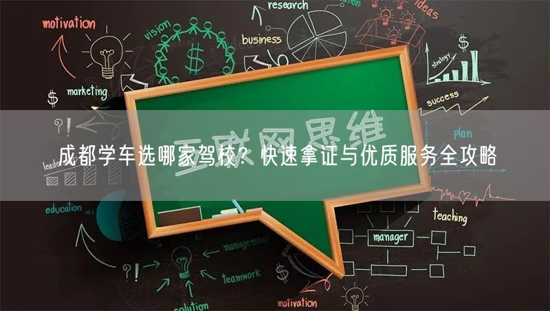 成都学车选哪家驾校?快速拿证与优质服务全攻略 成都学车选哪家驾校?快速拿证与优质服务全攻略